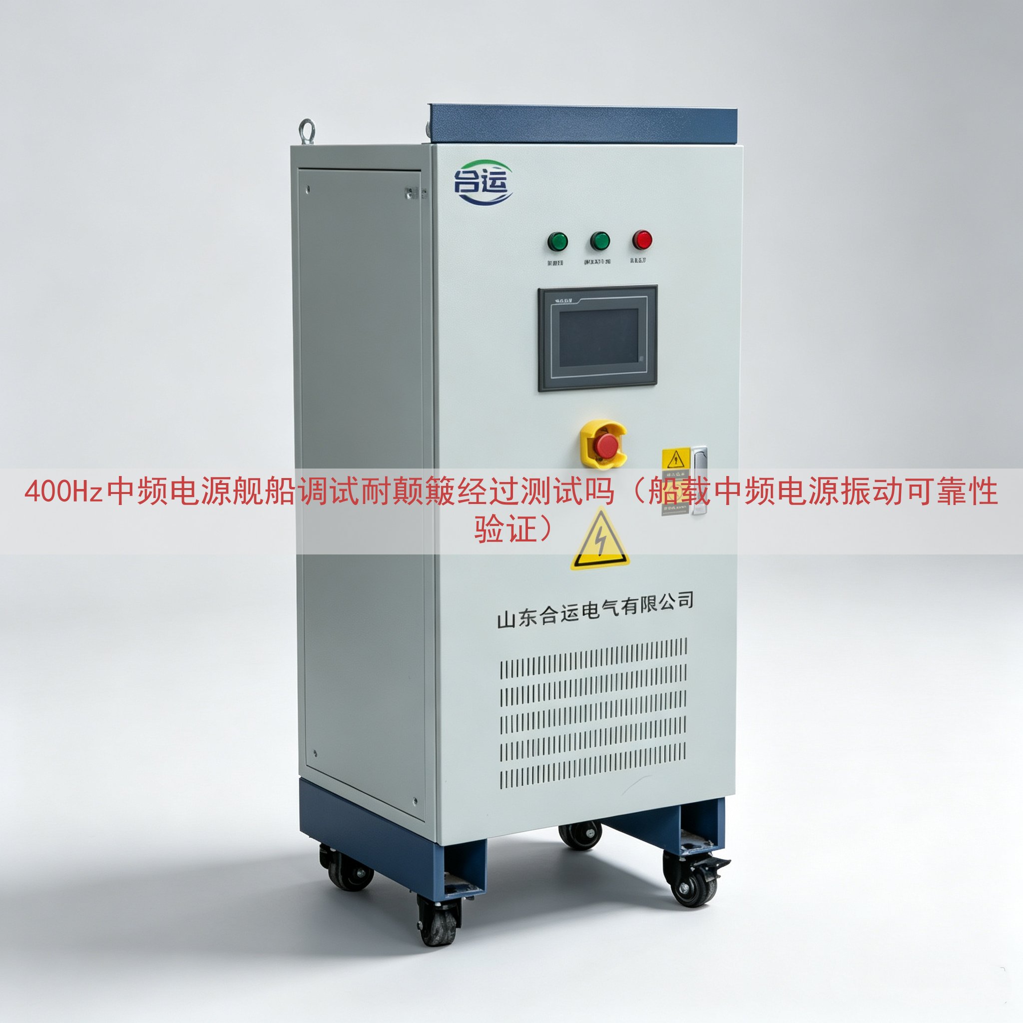 400Hz中频电源舰船调试耐颠簸经过测试吗（船载中频电源振动可靠性验证）