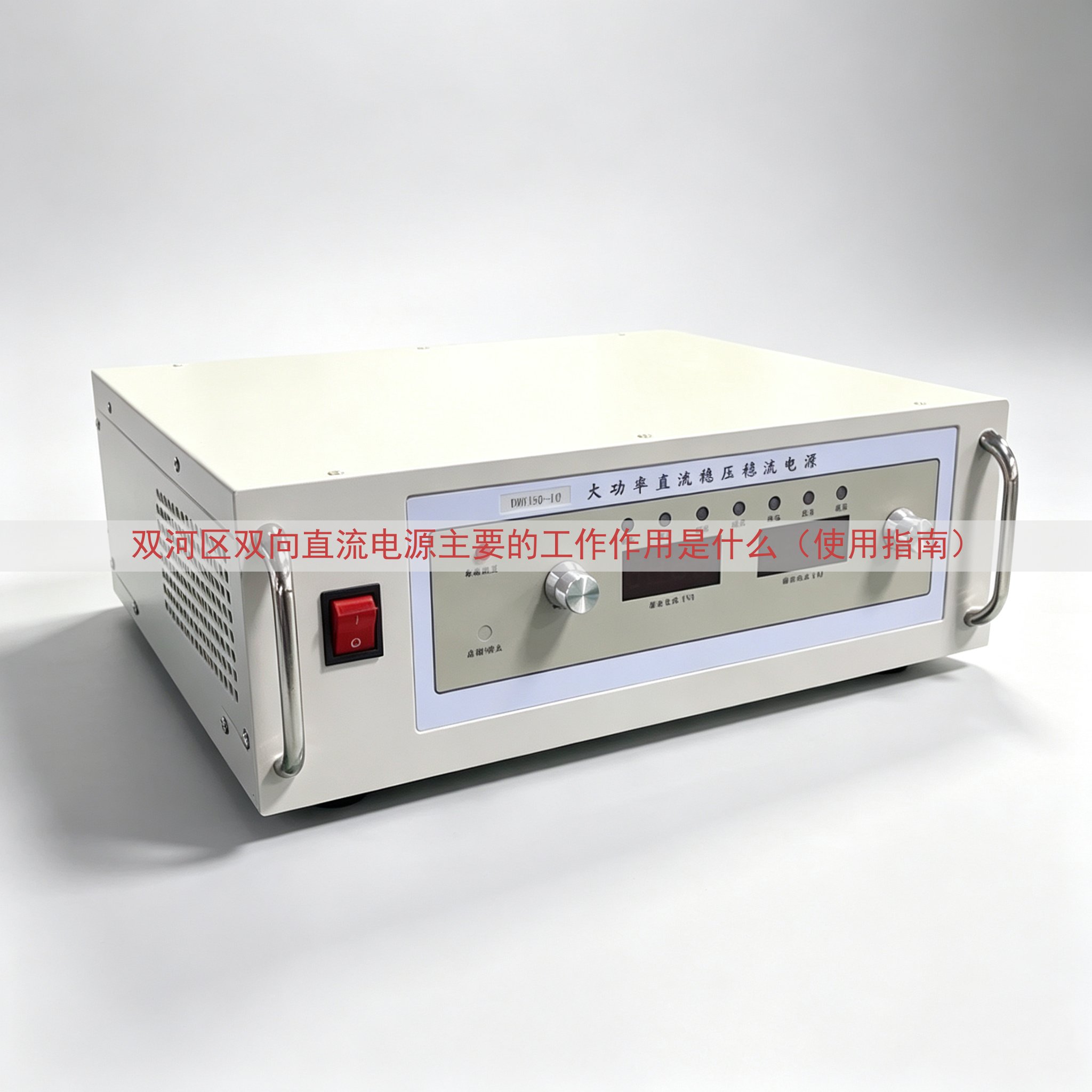 双河区双向直流电源主要的工作作用是什么（使用指南）