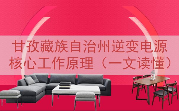 甘孜藏族自治州逆变电源核心工作原理（一文读懂）