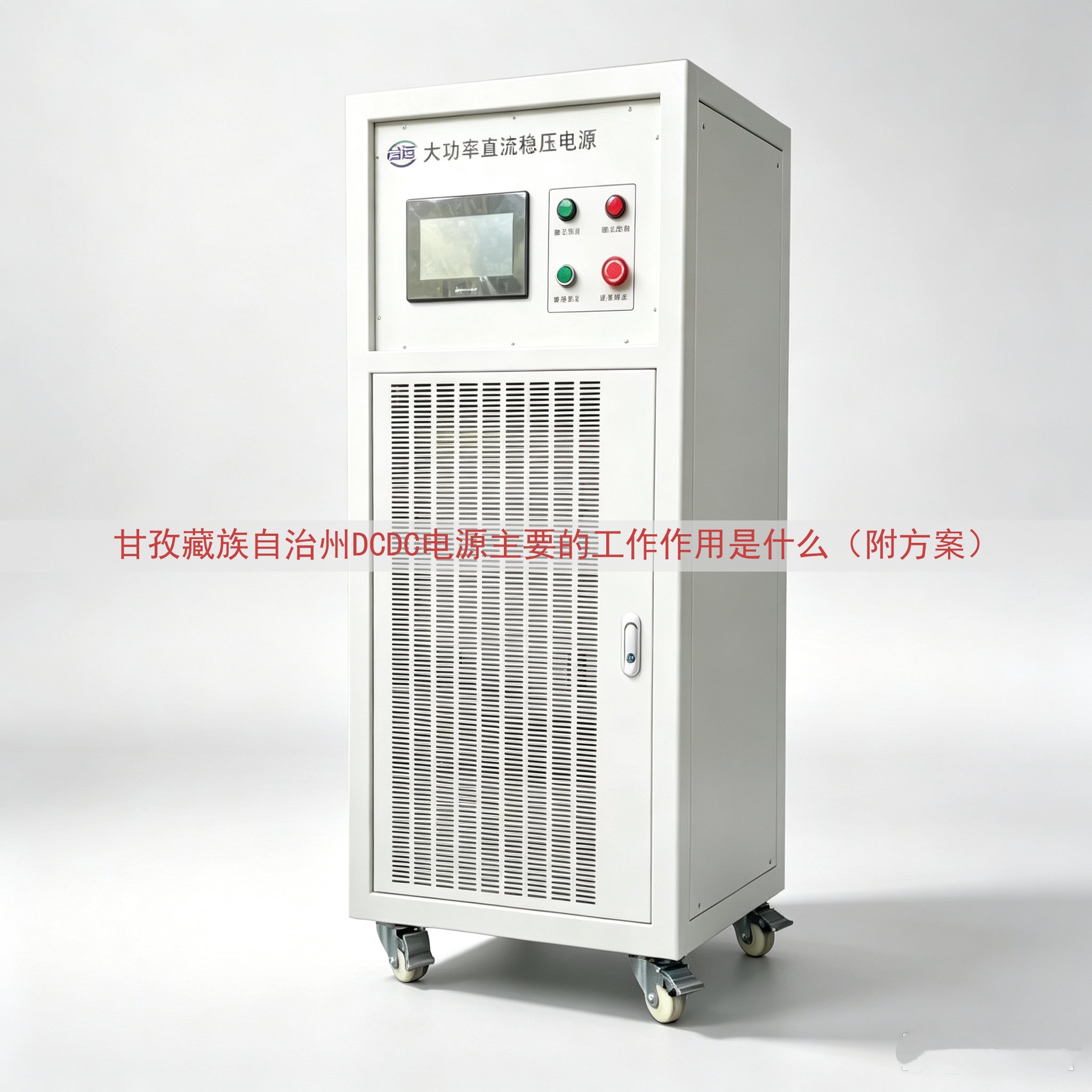 甘孜藏族自治州DCDC电源的工作作用是什么（附方案）
