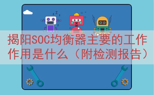 揭阳SOC均衡器的工作作用是什么（附检测报告）