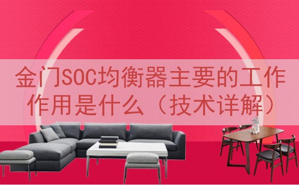 金门SOC均衡器主要的工作作用是什么（技术详解）