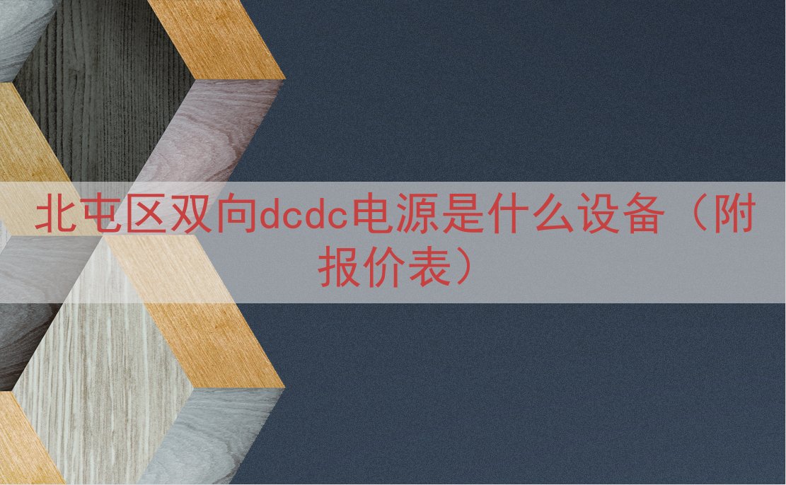 北屯区双向dcdc电源是什么设备（附报价表）