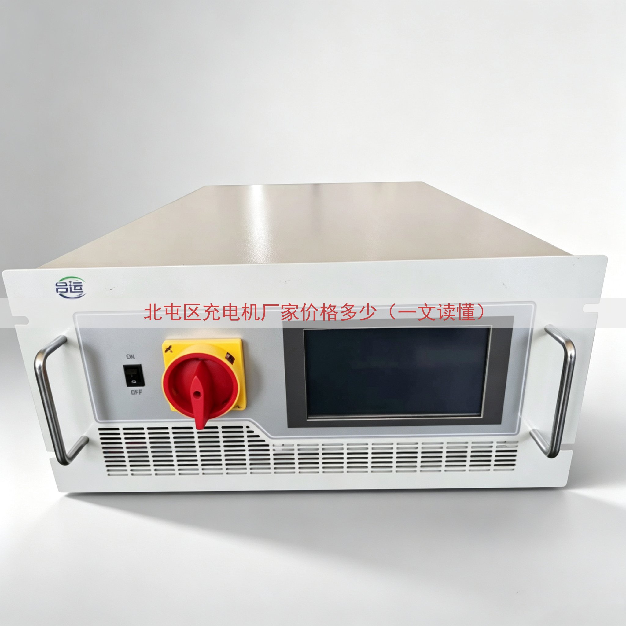 北屯区充电机厂家价格多少（一文读懂）