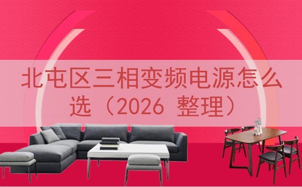 北屯区三相变频电源怎么选（2026 整理）
