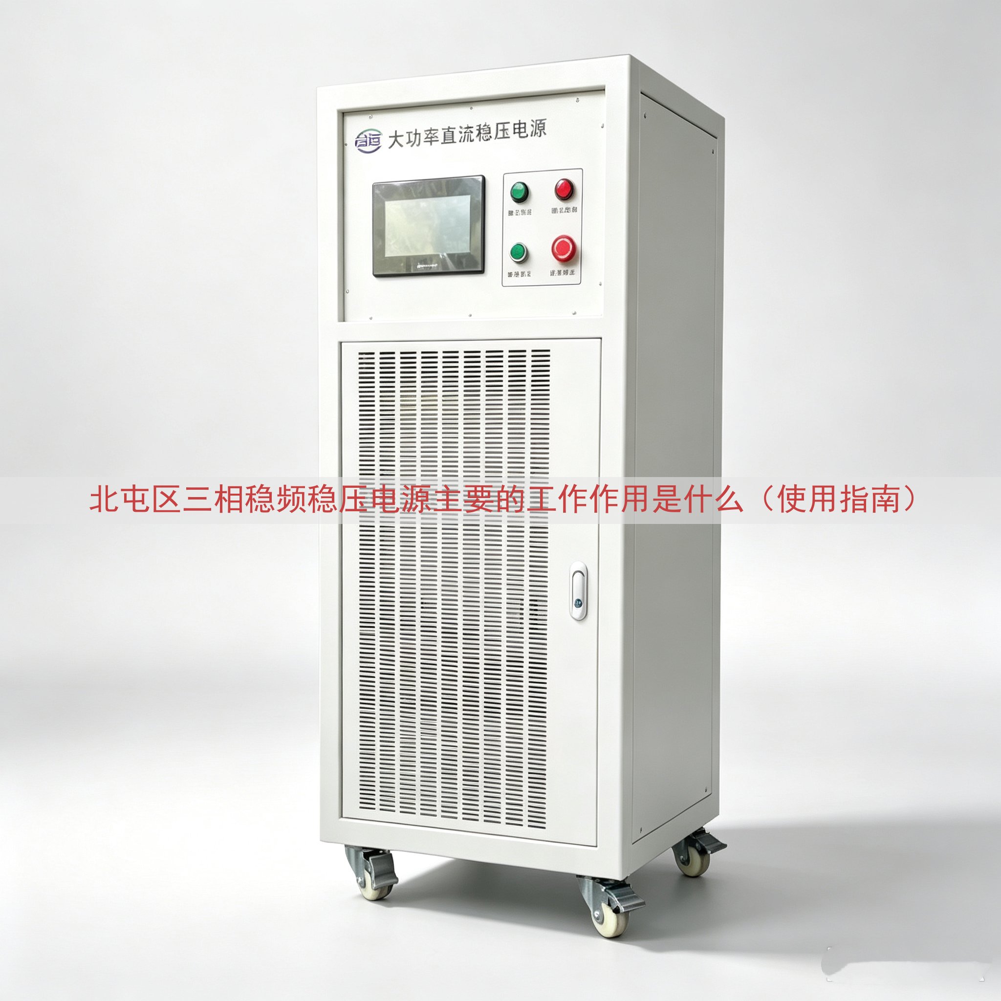 北屯区三相稳频稳压电源主要的工作作用是什么（使用指南）