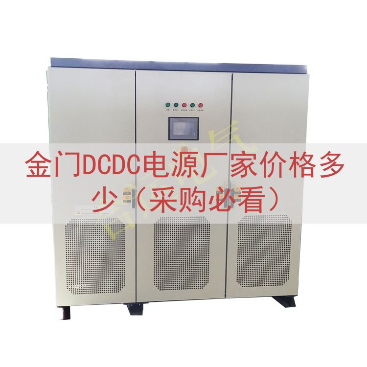 金门DCDC电源厂家价格多少（采购必看）