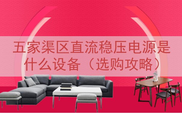 五家渠区直流稳压电源是什么设备（选购攻略）
