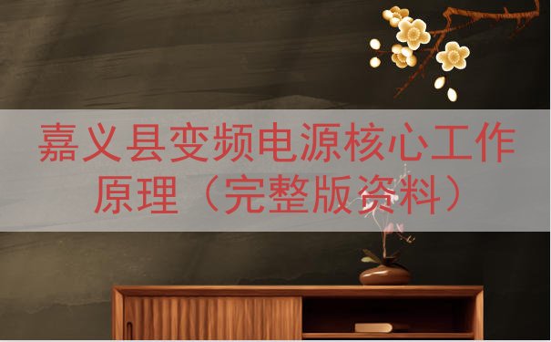 嘉义县变频电源核心工作原理（完整版资料）