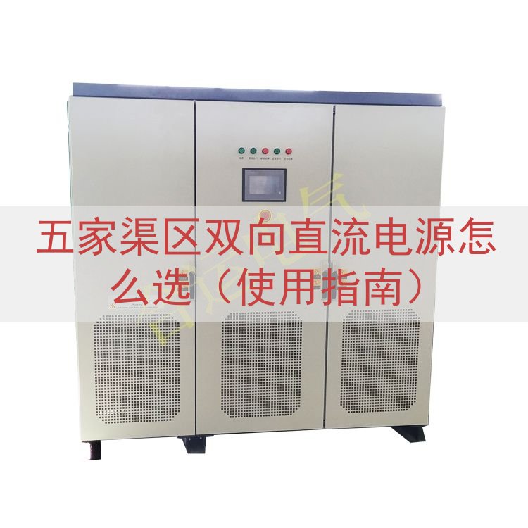 五家渠区双向直流电源怎么选（使用指南）