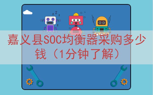 嘉义县SOC均衡器采购多少钱（1分钟了解）