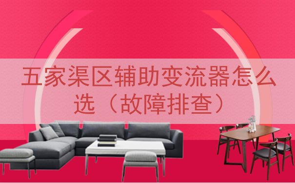 五家渠区辅助变流器怎么选（故障排查）
