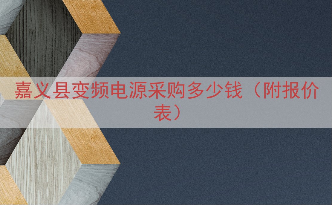嘉义县变频电源采购多少钱（附报价表）
