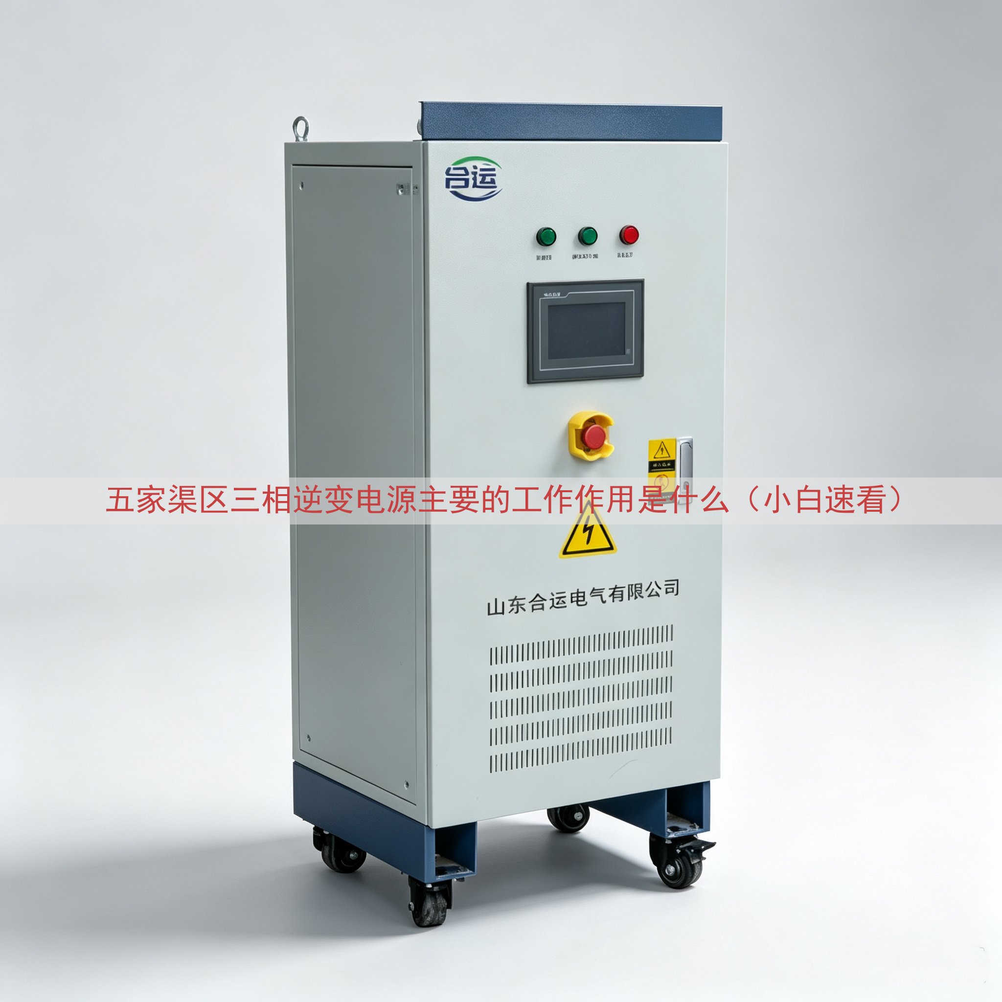 五家渠区三相逆变电源主要的工作作用是什么（小白速看）