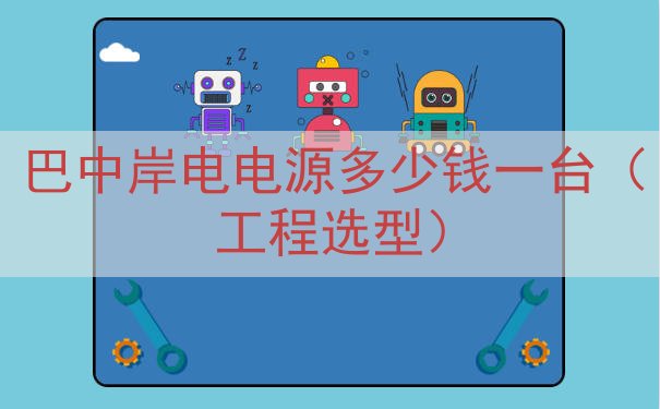 巴中岸电电源多少钱一台（工程选型）