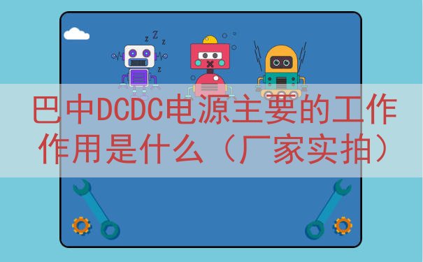 巴中DCDC电源主要的工作作用是什么（厂家实拍）