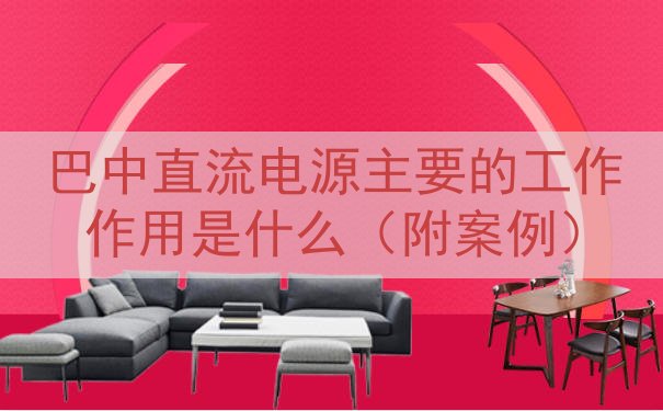 巴中直流电源主要的工作作用是什么（附案例）