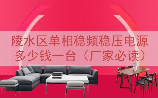 陵水区单相稳频稳压电源多少钱一台（厂家必读）