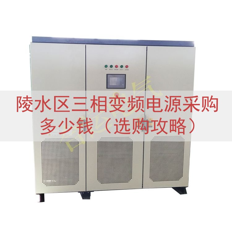 陵水区三相变频电源采购多少钱（选购攻略）