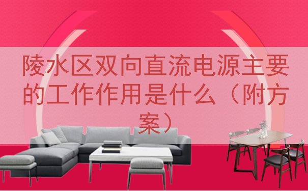 陵水区双向直流电源主要的工作作用是什么（附方案）