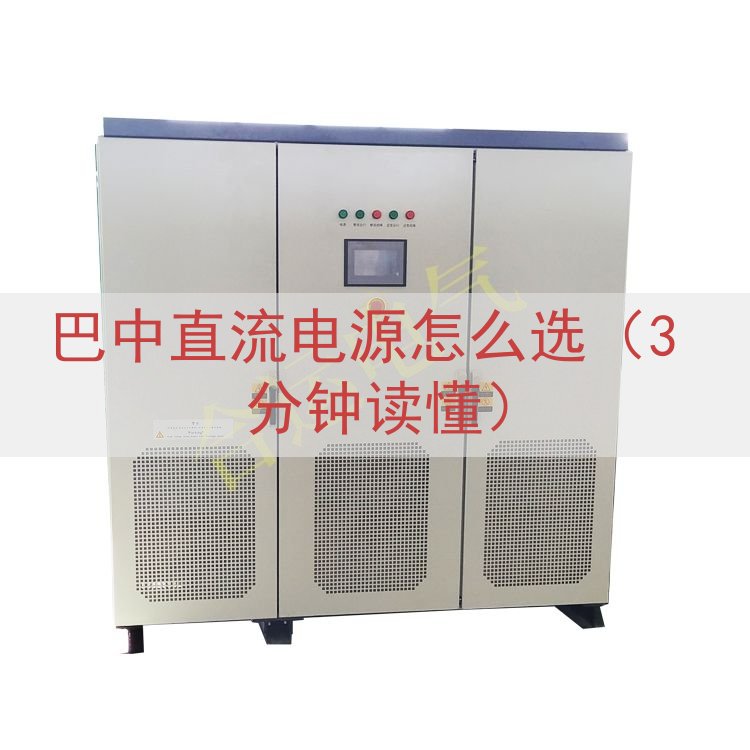 巴中直流电源怎么选（3 分钟读懂）