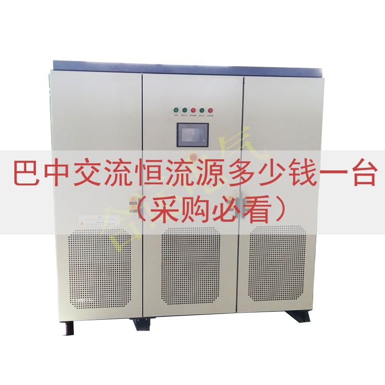 巴中交流恒流源多少钱一台（采购必看）