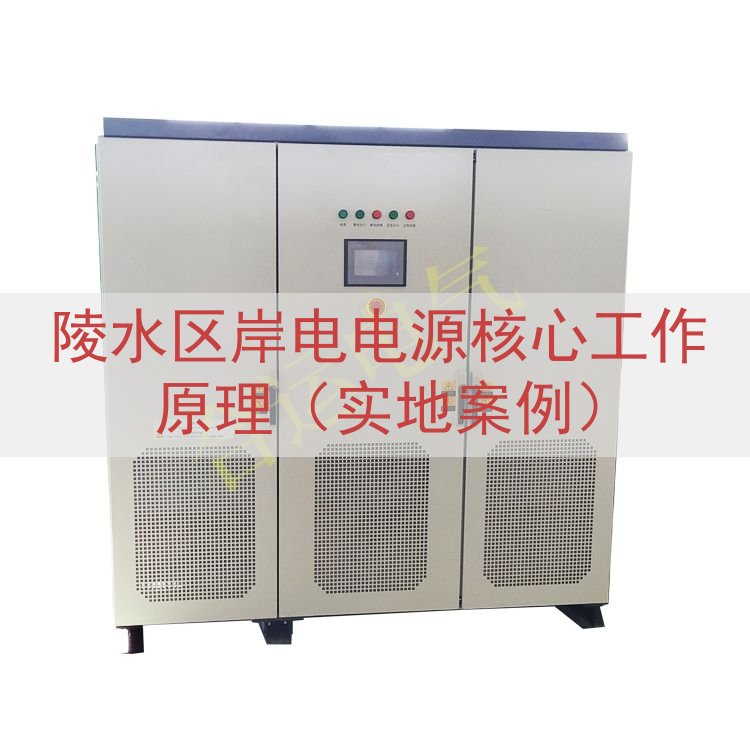 陵水区岸电电源核心工作原理（实地案例）