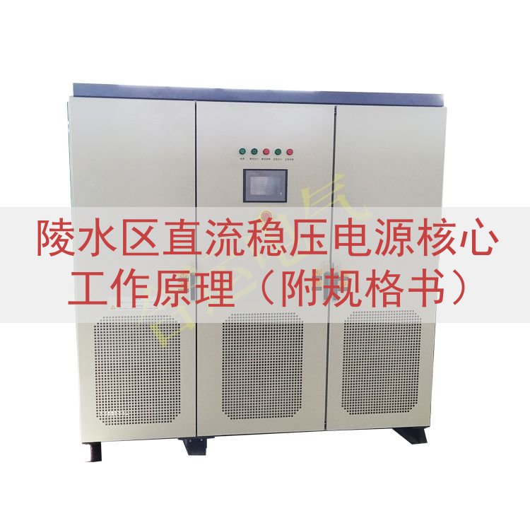 陵水区直流稳压电源核心工作原理（附规格书）