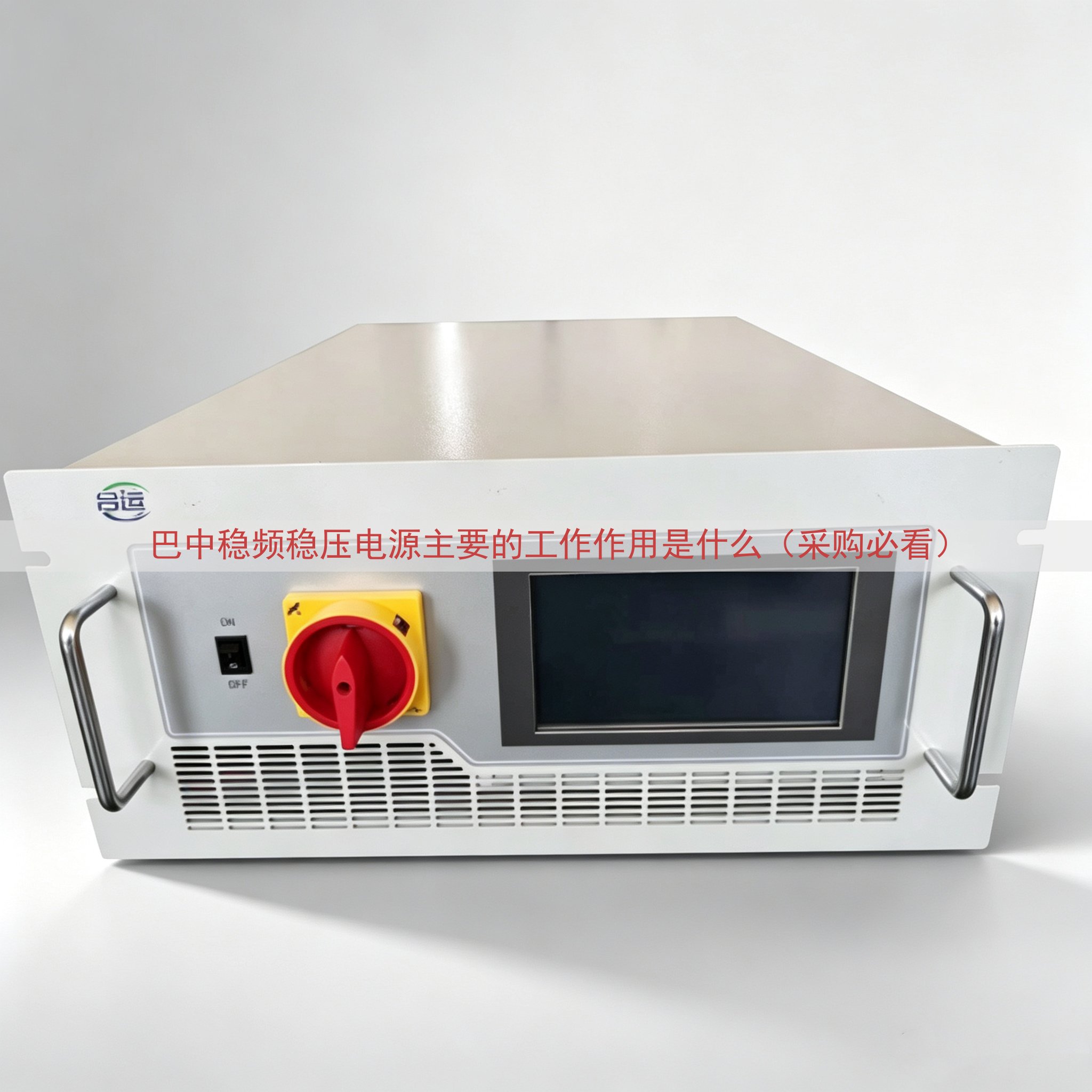 巴中稳频稳压电源主要的工作作用是什么（采购必看）