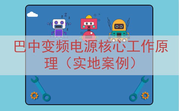 巴中变频电源核心工作原理（实地案例）