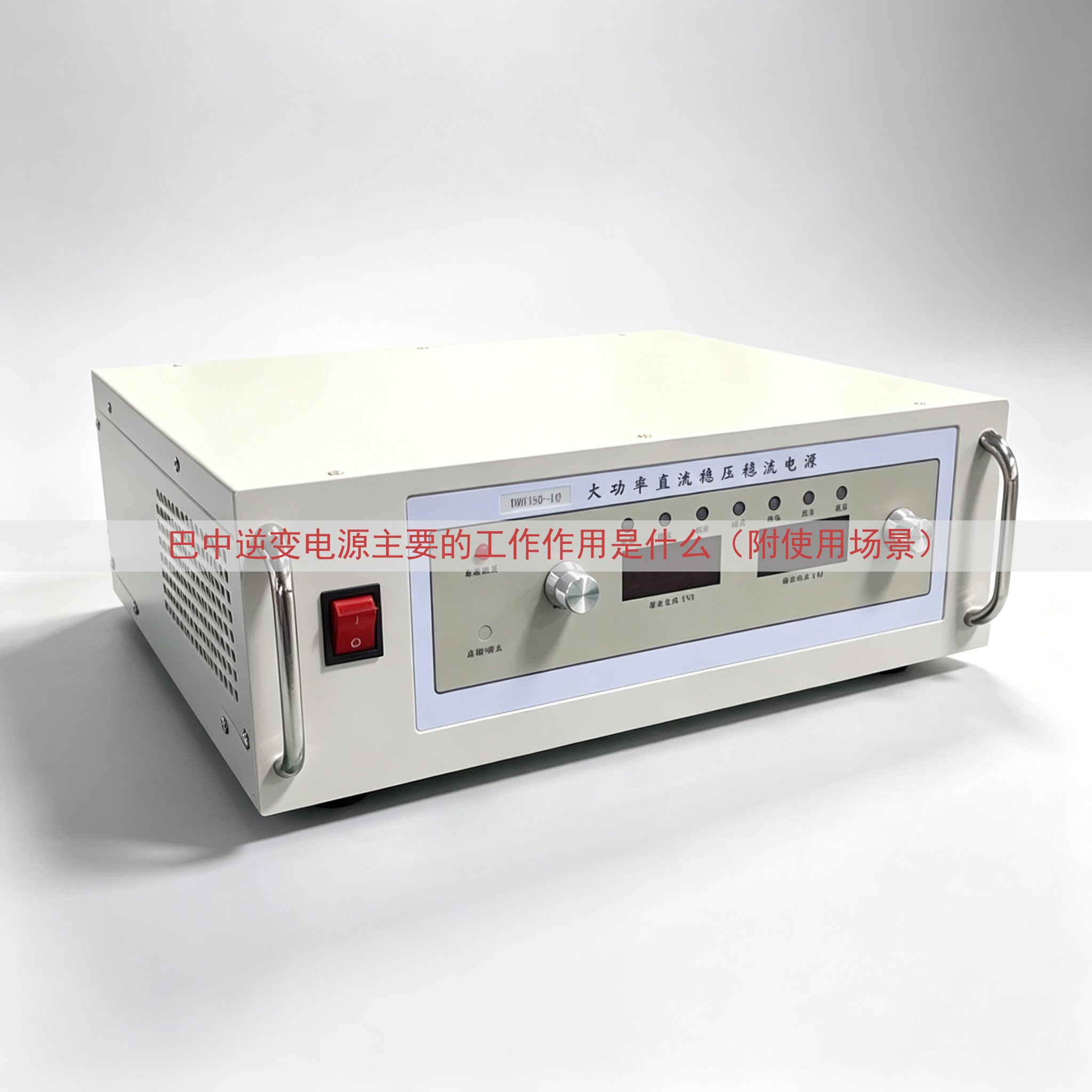 巴中逆变电源主要的工作作用是什么（附使用场景）