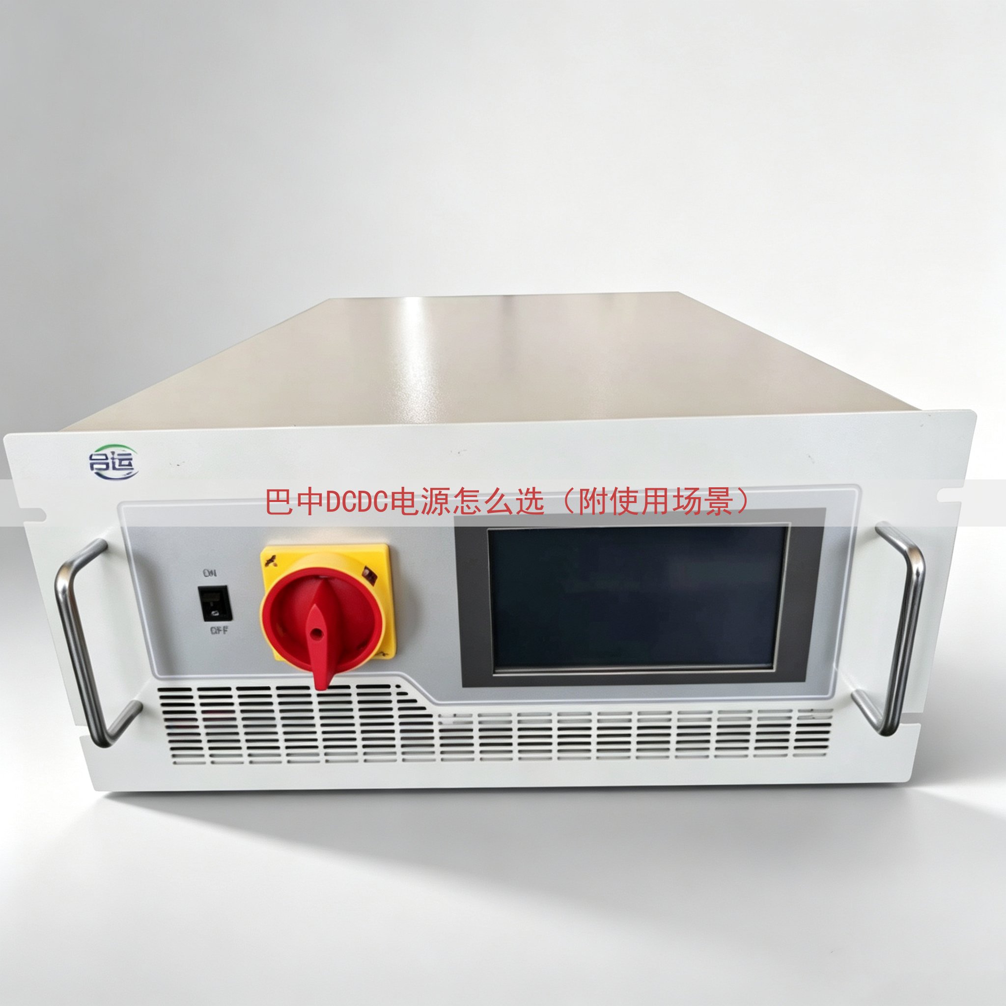 巴中DCDC电源怎么选（附使用场景）