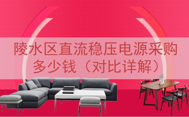 陵水区直流稳压电源采购多少钱（对比详解）