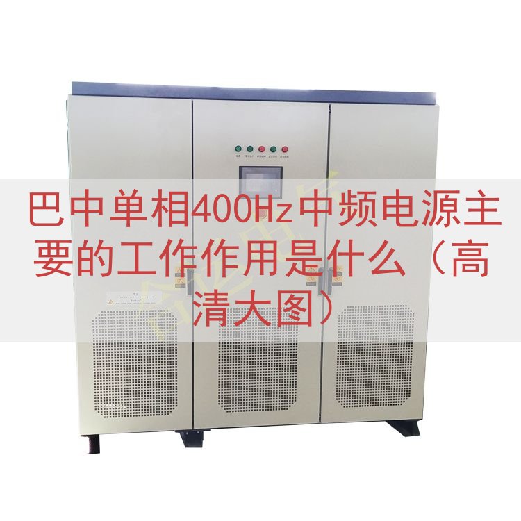 巴中单相400Hz中频电源主要的工作作用是什么（高清大图）