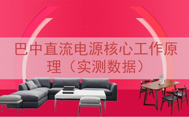 巴中直流电源核心工作原理（实测数据）