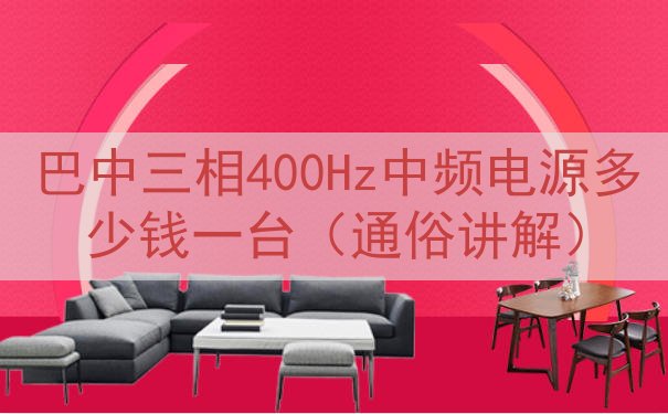 巴中三相400Hz中频电源多少钱一台（通俗讲解）