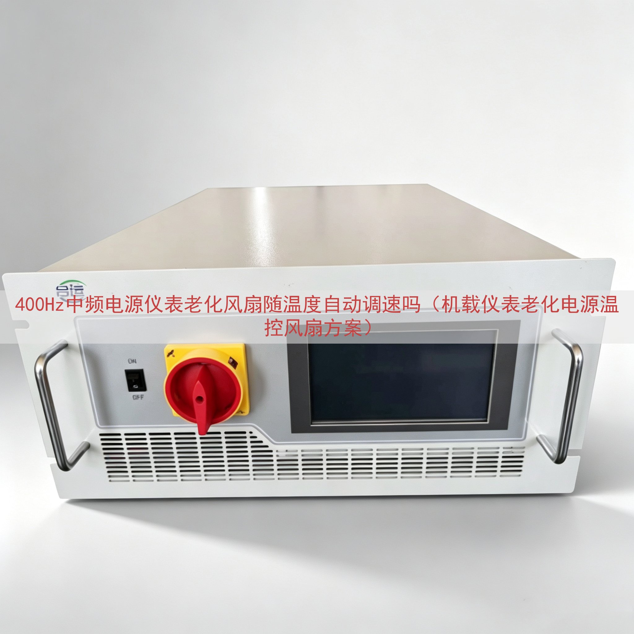 400Hz中频电源仪表老化风扇随温度自动调速吗（机载仪表老化电源温控风扇方案）