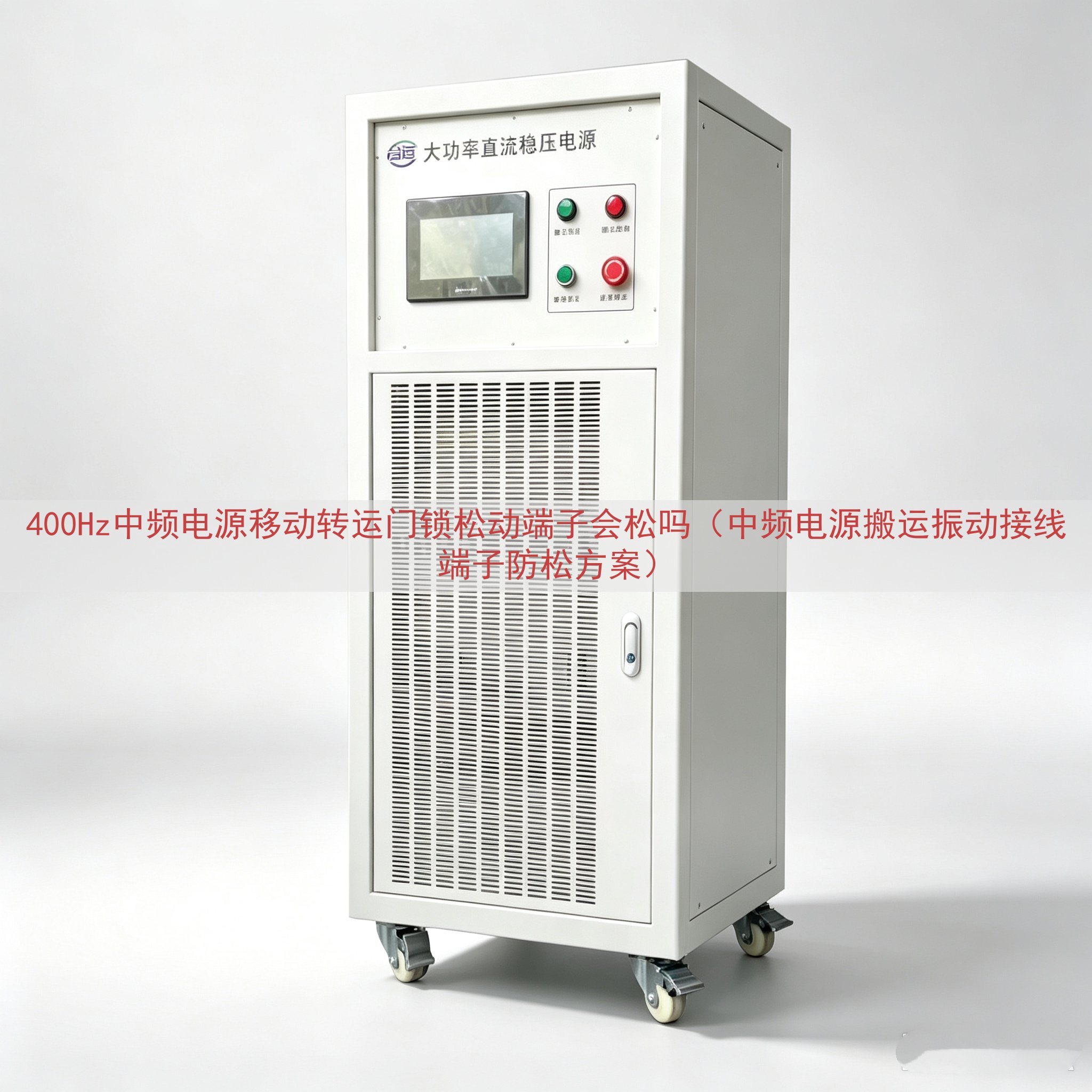 400Hz中频电源移动转运门锁松动端子会松吗（中频电源搬运振动接线端子防松方案）