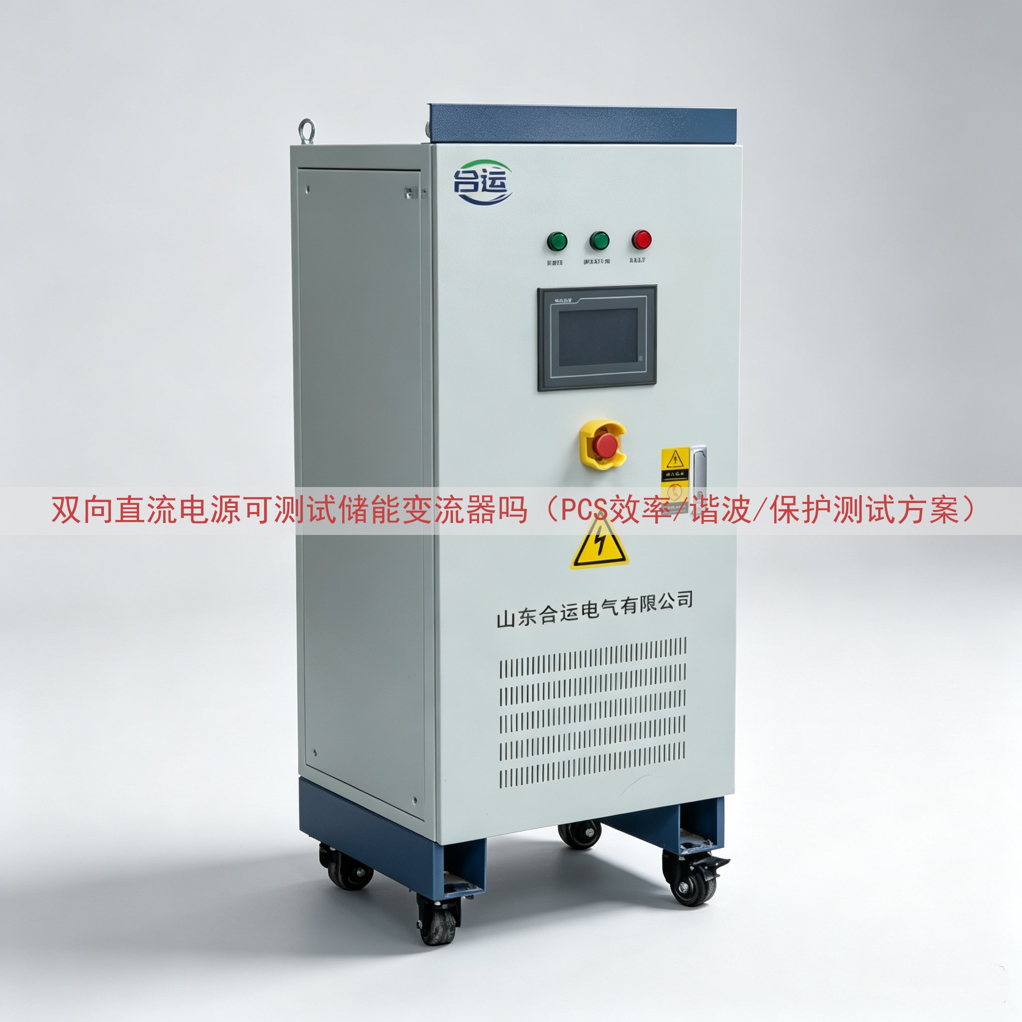 双向直流电源可测试储能变流器吗（PCS效率/谐波/保护测试方案）