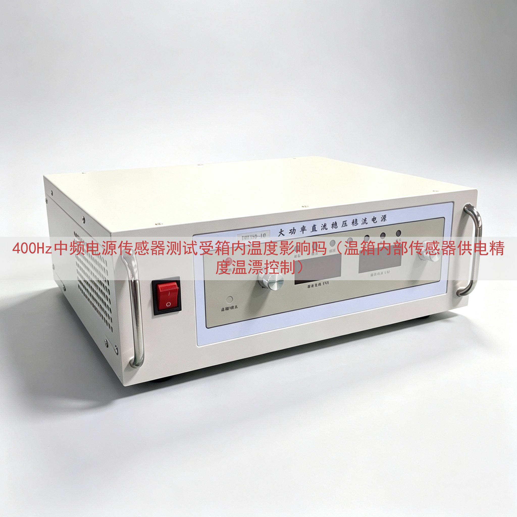 400Hz中频电源传感器测试受箱内温度影响吗（温箱内部传感器供电精度温漂控制）