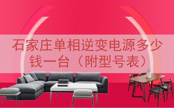 石家庄单相逆变电源多少钱一台（附型号表）
