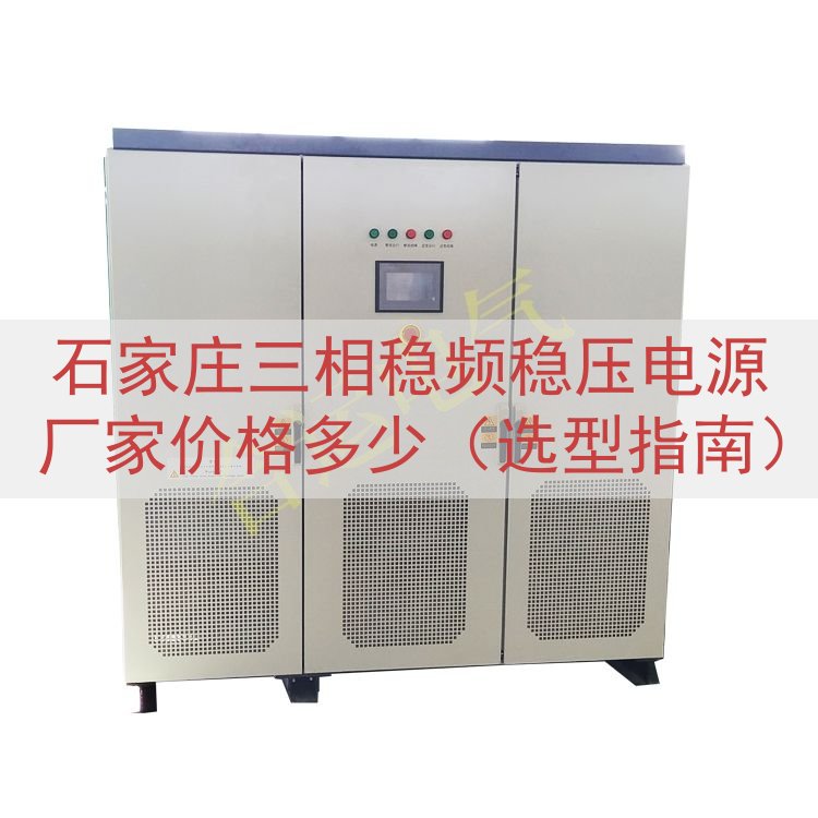 石家庄三相稳频稳压电源厂家价格多少（选型指南）