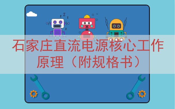 石家庄直流电源核心工作原理（附规格书）