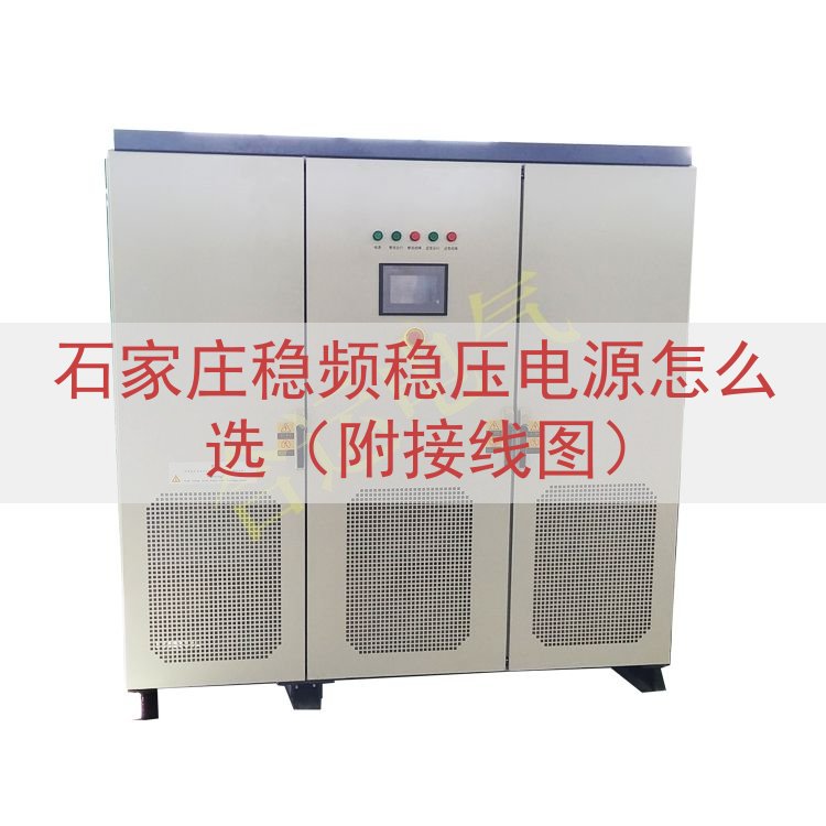 石家庄稳频稳压电源怎么选（附接线图）