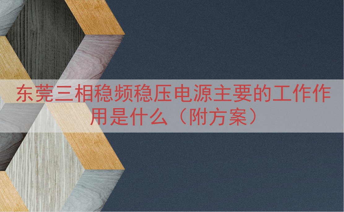 东莞三相稳频稳压电源的工作作用是什么（附方案）