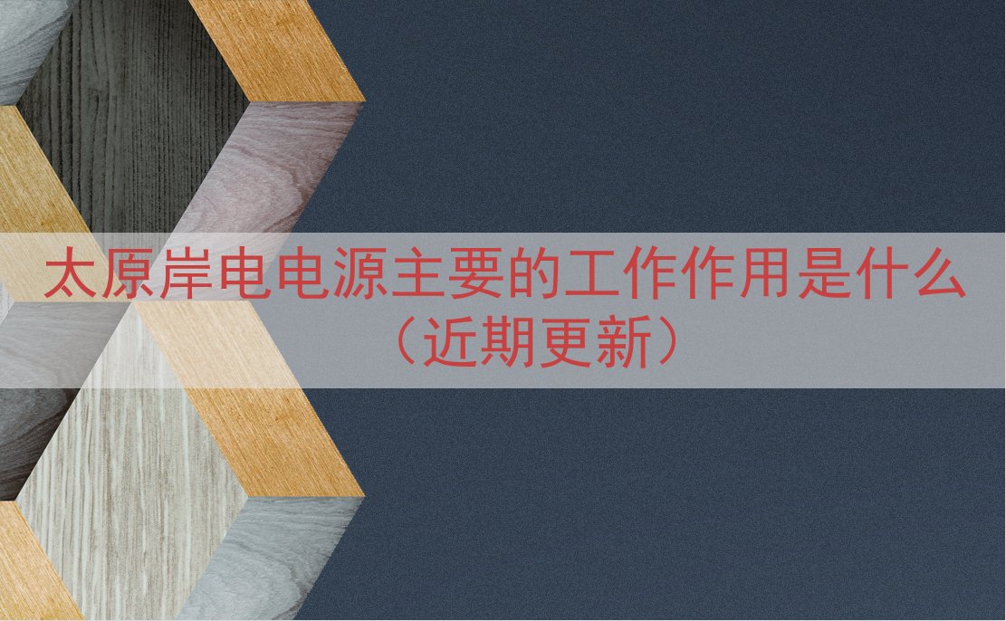 太原岸电电源的工作作用是什么（近期更新）