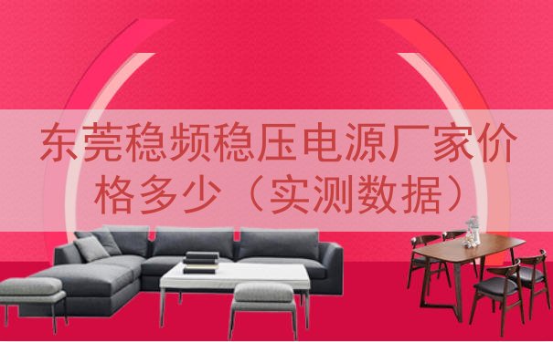 东莞稳频稳压电源厂家价格多少（实测数据）