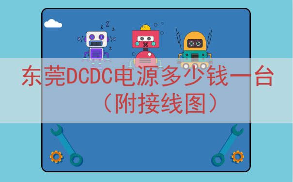 东莞DCDC电源多少钱一台（附接线图）