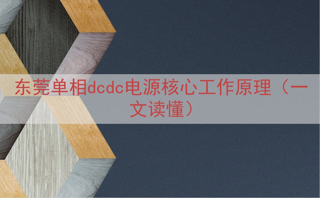 东莞单相dcdc电源核心工作原理（一文读懂）