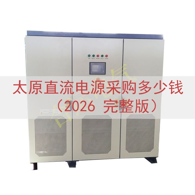 太原直流电源采购多少钱（2026 完整版）